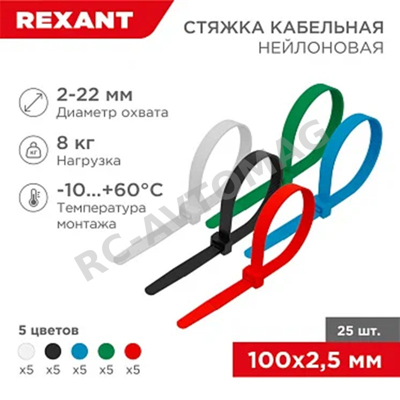 Хомут REXANT (#CP-360) нейлоновый цветной (100 * 2.5 мм-25 шт.)
