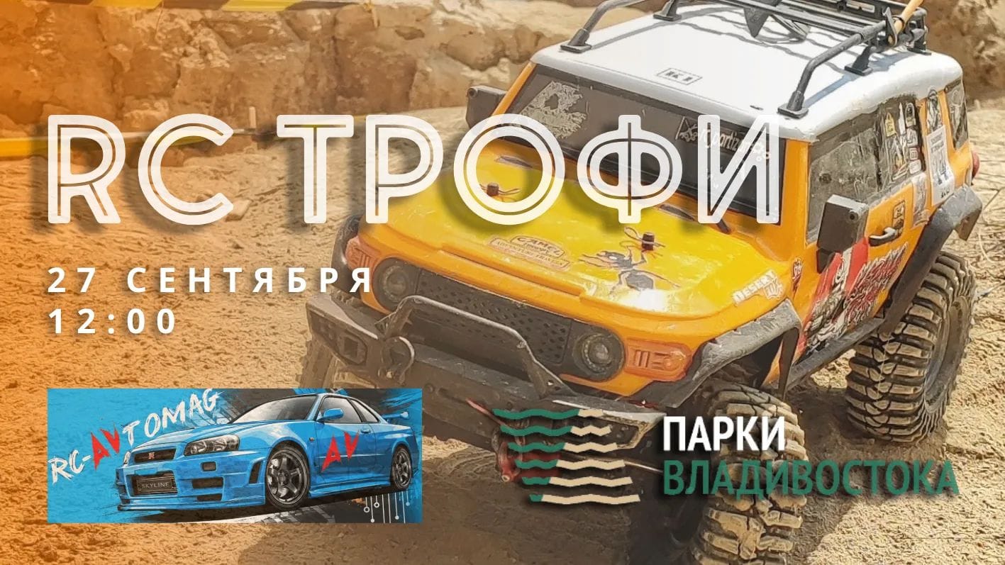 «Трофи» 27 сентября
