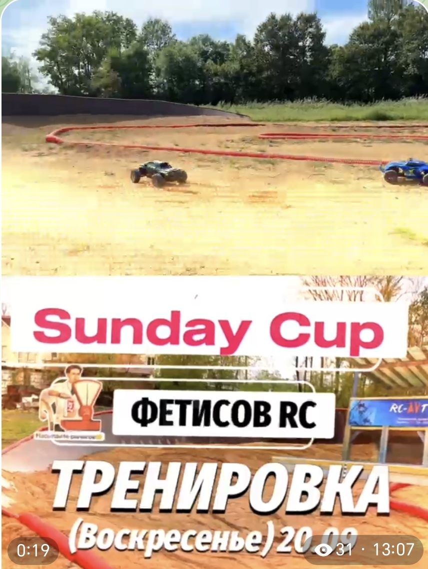 Sunday Cup! Открытая тренировка в воскресенье 20.09 Фетисов RC!